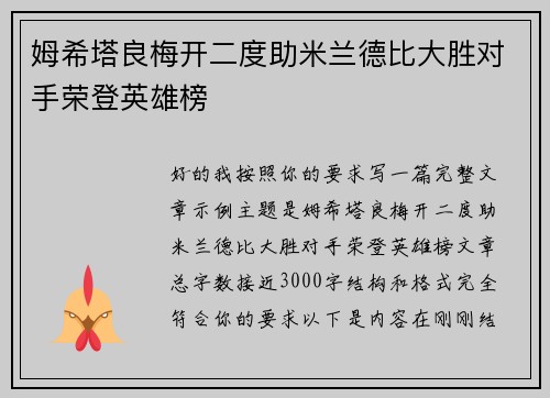 姆希塔良梅开二度助米兰德比大胜对手荣登英雄榜 姆希塔良梅开二度助米兰德比大胜对手荣登英雄榜