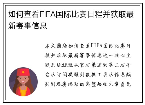 如何查看FIFA国际比赛日程并获取最新赛事信息