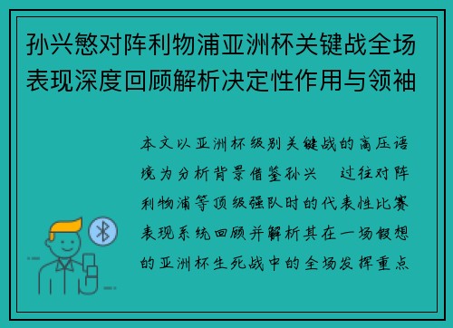 孙兴慜对阵利物浦亚洲杯关键战全场表现深度回顾解析决定性作用与领袖价值 孙兴慜对阵利物浦亚洲杯关键战全场表现深度回顾解析决定性作用与领袖价值