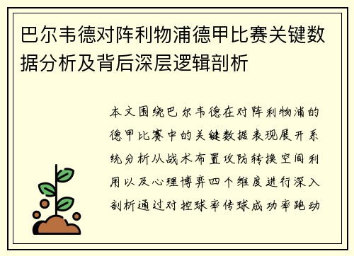 巴尔韦德对阵利物浦德甲比赛关键数据分析及背后深层逻辑剖析 巴尔韦德对阵利物浦德甲比赛关键数据分析及背后深层逻辑剖析