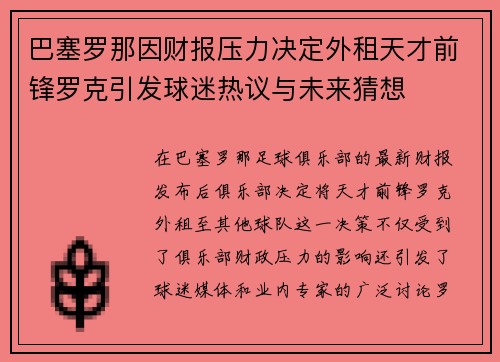 巴塞罗那因财报压力决定外租天才前锋罗克引发球迷热议与未来猜想