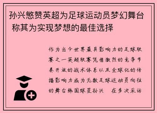 孙兴慜赞英超为足球运动员梦幻舞台 称其为实现梦想的最佳选择