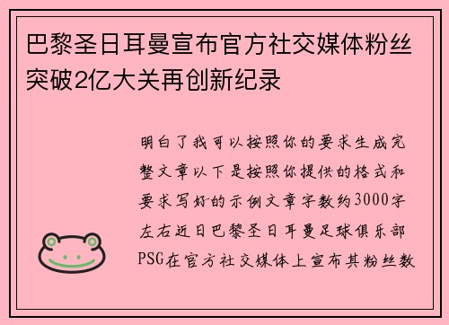 巴黎圣日耳曼宣布官方社交媒体粉丝突破2亿大关再创新纪录 巴黎圣日耳曼宣布官方社交媒体粉丝突破2亿大关再创新纪录