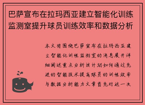 巴萨宣布在拉玛西亚建立智能化训练监测室提升球员训练效率和数据分析能力