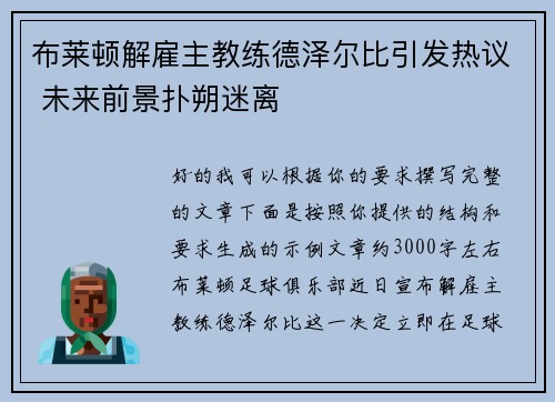 布莱顿解雇主教练德泽尔比引发热议 未来前景扑朔迷离