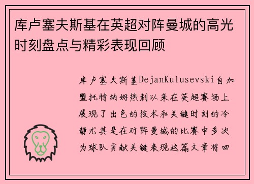 库卢塞夫斯基在英超对阵曼城的高光时刻盘点与精彩表现回顾 库卢塞夫斯基在英超对阵曼城的高光时刻盘点与精彩表现回顾