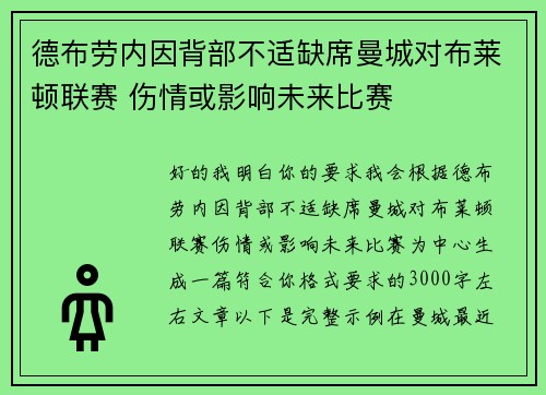 德布劳内因背部不适缺席曼城对布莱顿联赛 伤情或影响未来比赛
