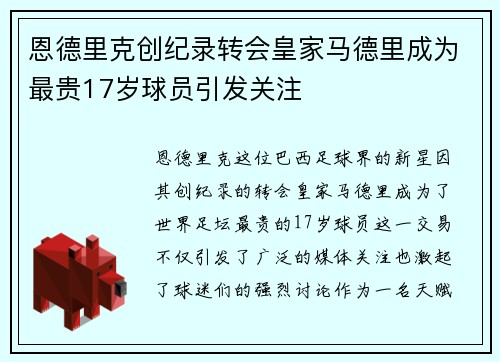 恩德里克创纪录转会皇家马德里成为最贵17岁球员引发关注 恩德里克创纪录转会皇家马德里成为最贵17岁球员引发关注