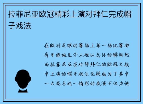 拉菲尼亚欧冠精彩上演对拜仁完成帽子戏法