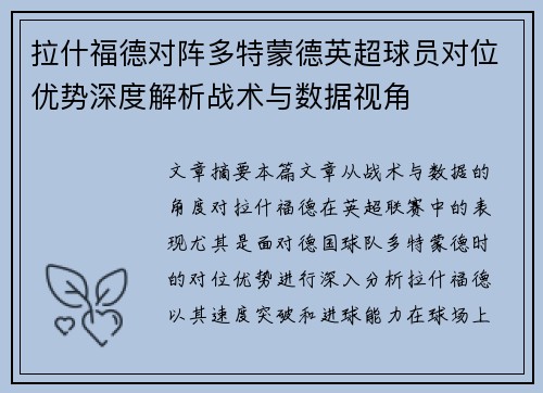 拉什福德对阵多特蒙德英超球员对位优势深度解析战术与数据视角