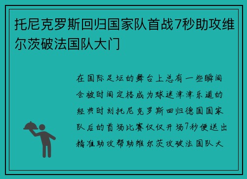 托尼克罗斯回归国家队首战7秒助攻维尔茨破法国队大门