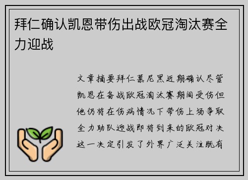 拜仁确认凯恩带伤出战欧冠淘汰赛全力迎战 拜仁确认凯恩带伤出战欧冠淘汰赛全力迎战