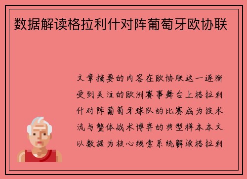 数据解读格拉利什对阵葡萄牙欧协联