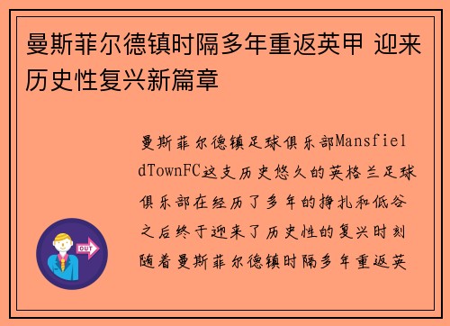 曼斯菲尔德镇时隔多年重返英甲 迎来历史性复兴新篇章