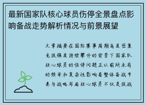 最新国家队核心球员伤停全景盘点影响备战走势解析情况与前景展望