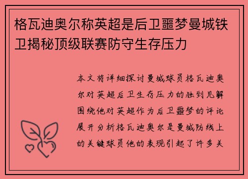格瓦迪奥尔称英超是后卫噩梦曼城铁卫揭秘顶级联赛防守生存压力 格瓦迪奥尔称英超是后卫噩梦曼城铁卫揭秘顶级联赛防守生存压力