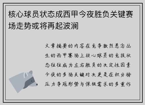 核心球员状态成西甲今夜胜负关键赛场走势或将再起波澜