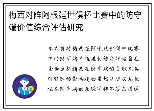 梅西对阵阿根廷世俱杯比赛中的防守端价值综合评估研究 梅西对阵阿根廷世俱杯比赛中的防守端价值综合评估研究