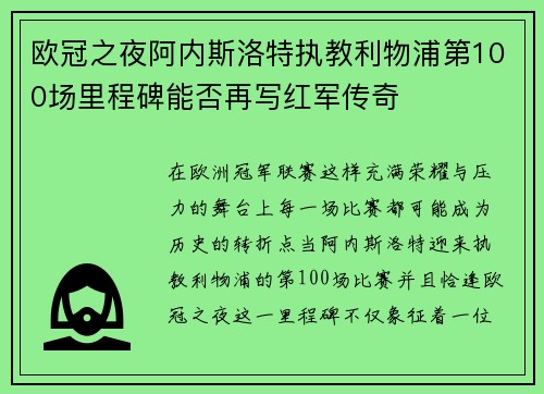 欧冠之夜阿内斯洛特执教利物浦第100场里程碑能否再写红军传奇