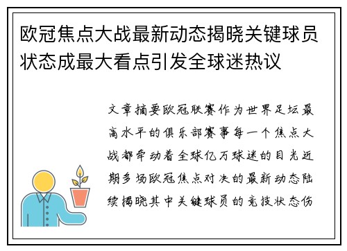 欧冠焦点大战最新动态揭晓关键球员状态成最大看点引发全球迷热议 欧冠焦点大战最新动态揭晓关键球员状态成最大看点引发全球迷热议