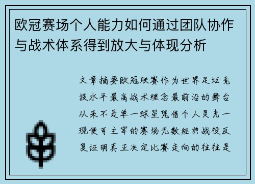 欧冠赛场个人能力如何通过团队协作与战术体系得到放大与体现分析