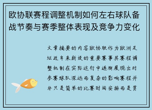 欧协联赛程调整机制如何左右球队备战节奏与赛季整体表现及竞争力变化