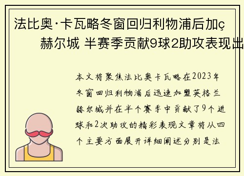法比奥·卡瓦略冬窗回归利物浦后加盟赫尔城 半赛季贡献9球2助攻表现出色 法比奥·卡瓦略冬窗回归利物浦后加盟赫尔城 半赛季贡献9球2助攻表现出色
