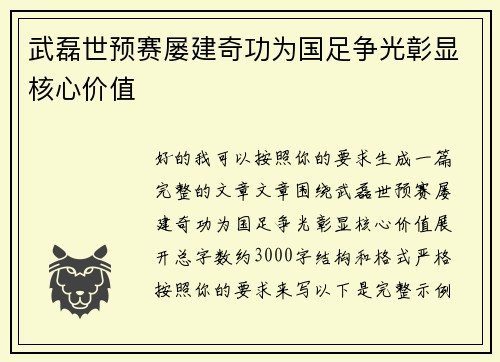 武磊世预赛屡建奇功为国足争光彰显核心价值 武磊世预赛屡建奇功为国足争光彰显核心价值
