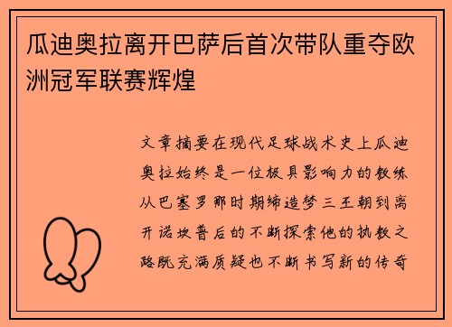 瓜迪奥拉离开巴萨后首次带队重夺欧洲冠军联赛辉煌