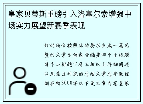 皇家贝蒂斯重磅引入洛塞尔索增强中场实力展望新赛季表现