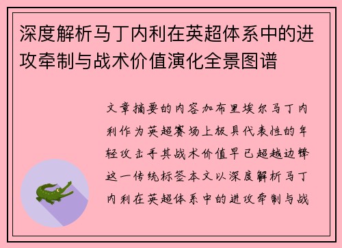 深度解析马丁内利在英超体系中的进攻牵制与战术价值演化全景图谱 深度解析马丁内利在英超体系中的进攻牵制与战术价值演化全景图谱