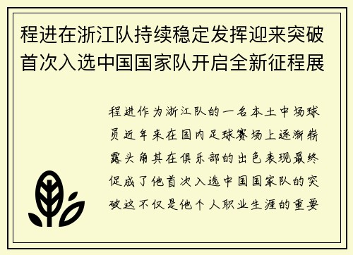 程进在浙江队持续稳定发挥迎来突破首次入选中国国家队开启全新征程展现本土中场价值
