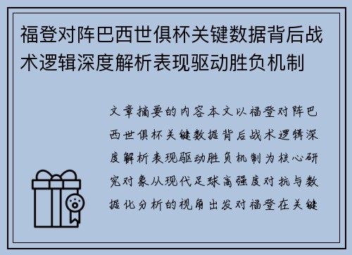 福登对阵巴西世俱杯关键数据背后战术逻辑深度解析表现驱动胜负机制 福登对阵巴西世俱杯关键数据背后战术逻辑深度解析表现驱动胜负机制