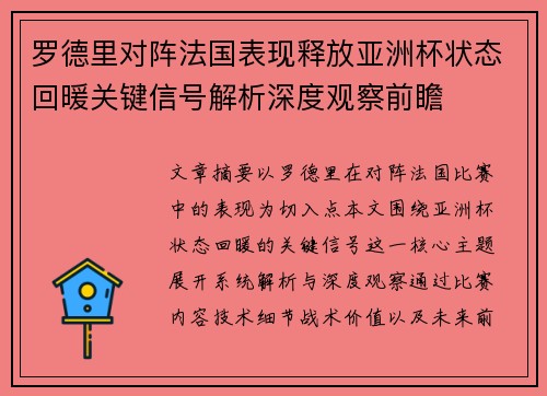 罗德里对阵法国表现释放亚洲杯状态回暖关键信号解析深度观察前瞻 罗德里对阵法国表现释放亚洲杯状态回暖关键信号解析深度观察前瞻
