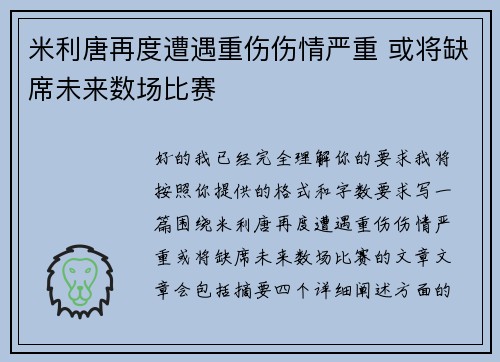 米利唐再度遭遇重伤伤情严重 或将缺席未来数场比赛 米利唐再度遭遇重伤伤情严重 或将缺席未来数场比赛