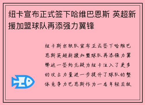 纽卡宣布正式签下哈维巴恩斯 英超新援加盟球队再添强力翼锋 纽卡宣布正式签下哈维巴恩斯 英超新援加盟球队再添强力翼锋
