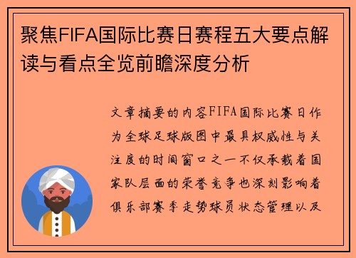 聚焦FIFA国际比赛日赛程五大要点解读与看点全览前瞻深度分析
