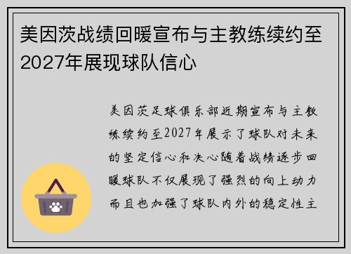 美因茨战绩回暖宣布与主教练续约至2027年展现球队信心 美因茨战绩回暖宣布与主教练续约至2027年展现球队信心