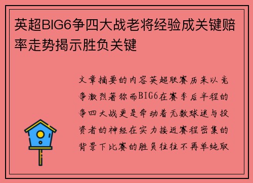 英超BIG6争四大战老将经验成关键赔率走势揭示胜负关键