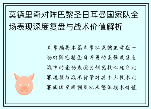 莫德里奇对阵巴黎圣日耳曼国家队全场表现深度复盘与战术价值解析