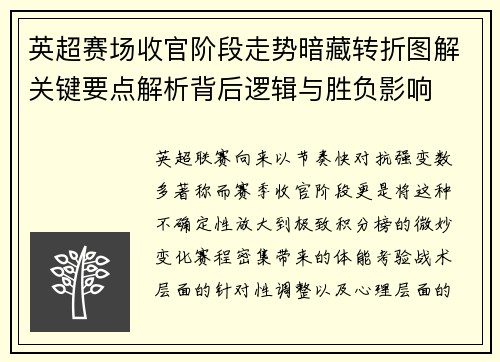 英超赛场收官阶段走势暗藏转折图解关键要点解析背后逻辑与胜负影响