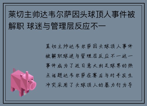 莱切主帅达韦尔萨因头球顶人事件被解职 球迷与管理层反应不一 莱切主帅达韦尔萨因头球顶人事件被解职 球迷与管理层反应不一