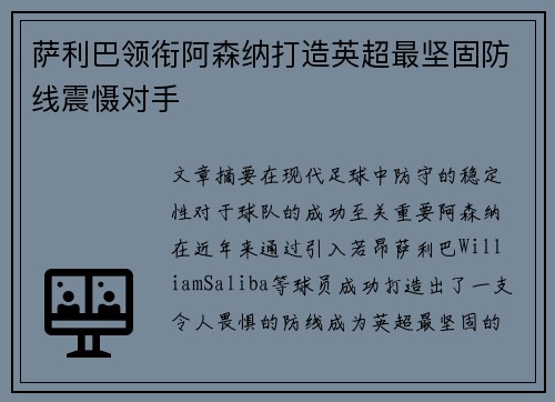 萨利巴领衔阿森纳打造英超最坚固防线震慑对手 萨利巴领衔阿森纳打造英超最坚固防线震慑对手
