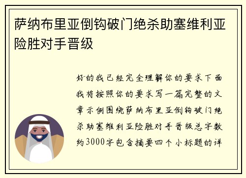 萨纳布里亚倒钩破门绝杀助塞维利亚险胜对手晋级