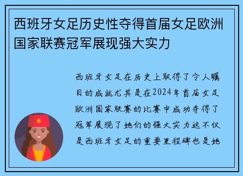 西班牙女足历史性夺得首届女足欧洲国家联赛冠军展现强大实力 西班牙女足历史性夺得首届女足欧洲国家联赛冠军展现强大实力