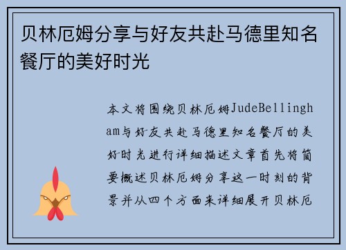 贝林厄姆分享与好友共赴马德里知名餐厅的美好时光
