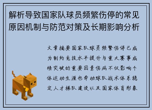 解析导致国家队球员频繁伤停的常见原因机制与防范对策及长期影响分析 解析导致国家队球员频繁伤停的常见原因机制与防范对策及长期影响分析
