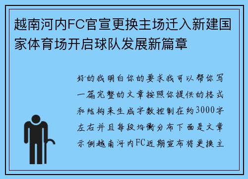 越南河内FC官宣更换主场迁入新建国家体育场开启球队发展新篇章 越南河内FC官宣更换主场迁入新建国家体育场开启球队发展新篇章