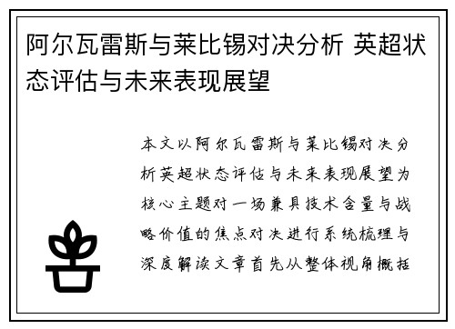 阿尔瓦雷斯与莱比锡对决分析 英超状态评估与未来表现展望