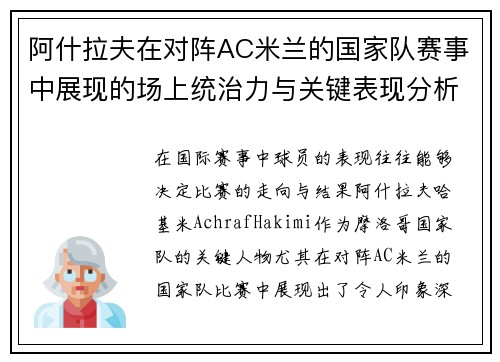 阿什拉夫在对阵AC米兰的国家队赛事中展现的场上统治力与关键表现分析 阿什拉夫在对阵AC米兰的国家队赛事中展现的场上统治力与关键表现分析